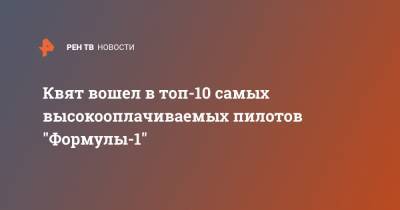 Даниил Квят - Нико Хюлькенберг - Серхио Перес - Квят вошел в топ-10 самых высокооплачиваемых пилотов "Формулы-1" - ren.tv - Россия - Турция - Мексика