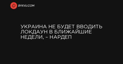 Ирина Геращенко - Украина не будет вводить локдаун в ближайшие недели, – нардеп - bykvu.com - Украина