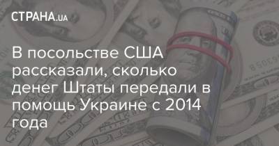 Руди Джулиани - В посольстве США рассказали, сколько денег Штаты передали в помощь Украине с 2014 года - strana.ua - США - Украина - Киев - Посольство