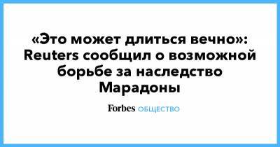 «Это может длиться вечно»: Reuters сообщил о возможной борьбе за наследство Марадоны - forbes.ru - Италия - Куба - Аргентина - Буэнос-Айрес