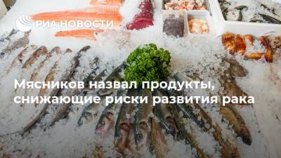 Александр Мясников - Мясников назвал продукты, снижающие риски развития рака - ria.ru - Москва - Россия