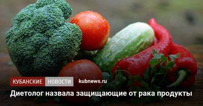 Наталья Денисова - Диетолог назвала защищающие от рака продукты - kubnews.ru