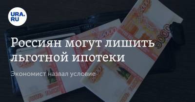 Никита Масленников - Россиян могут лишить льготной ипотеки. Экономист назвал условие - ura.news - Россия
