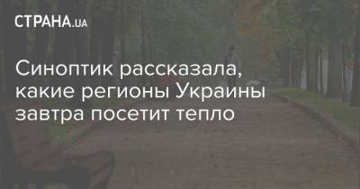 Наталья Диденко - Синоптик рассказала, какие регионы Украины завтра посетит тепло - strana.ua - Украина - Киев - Полтавская обл.