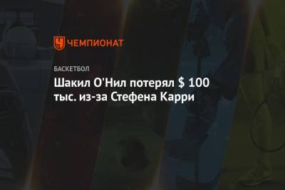 Стефен Карри - Чарльз Баркли - Шакил Онил - Шакил О'Нил потерял $ 100 тыс. из-за Стефена Карри - championat.com