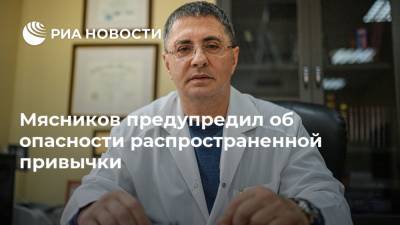 Александр Мясников - Мясников предупредил об опасности распространенной привычки - ria.ru - Москва - Россия