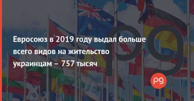 Евросоюз в 2019 году выдал больше всего видов на жительство украинцам – 757 тысяч - thepage.ua - США - Германия - Польша - Испания - Мальта - Марокко