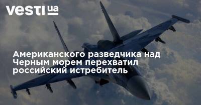 Американского разведчика над Черным морем перехватил российский истребитель - vesti.ua - Россия - США - Украина - Черное Море