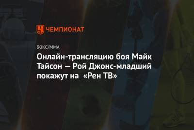 Майк Тайсон - Рой Джонс - Бой Майк Тайсон — Рой Джонс: где смотреть онлайн, по какому каналу бесплатная трансляция - championat.com - США - шт. Калифорния