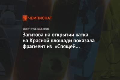 Татьяна Навка - Алин Загитов - Алексей Ягудин - Загитова на открытии катка на Красной площади показала фрагмент из «Спящей красавицы» - championat.com - Москва - Россия