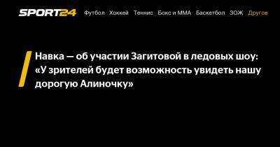 Алина Загитова - Татьяна Навка - Навка – об участии Загитовой в ледовых шоу: «У зрителей будет возможность увидеть нашу дорогую Алиночку» - sport24.ru