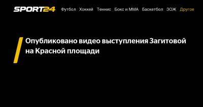 Алина Загитова - Татьяна Навка - Опубликовано видео выступления Загитовой на Красной площади - sport24.ru