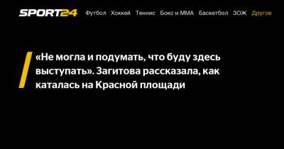 Алина Загитова - Татьяна Навка - "Не могла и подумать, что буду здесь выступать". Загитова рассказала, как каталась на Красной площади - sport24.ru