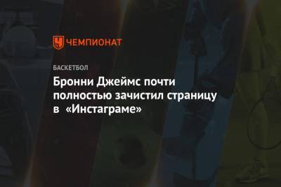 Леброн Джеймс - Бронни Джеймс почти полностью зачистил страницу в «Инстаграме» - championat.com - Лос-Анджелес