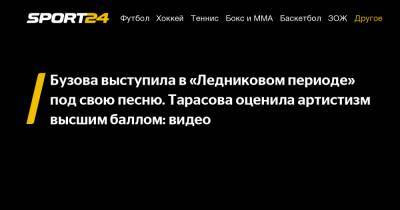 Ольга Бузова - Татьяна Тарасова - Дмитрий Соловьев - Бузова выступила в "Ледниковом периоде" под свою песню. Тарасова оценила артистизм высшим баллом: видео - sport24.ru