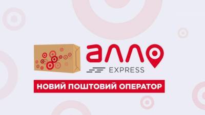 Алло Express: в Украине появился новый почтовый оператор - 24tv.ua - Украина