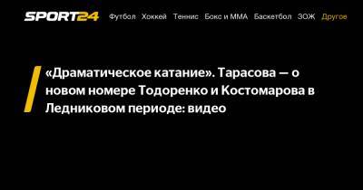 Татьяна Тарасова - "Драматическое катание". Тарасова - о новом номере Тодоренко и Костомарова в Ледниковом периоде: видео - sport24.ru