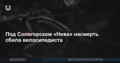 Под Солигорском «Нива» насмерть сбила велосипедиста - news.tut.by - Белоруссия - район Солигорский - Солигорск