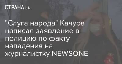 Арсен Аваков - Ирина Венедиктова - Игорь Клименко - Александр Качура - "Слуга народа" Качура написал заявление в полицию по факту нападения на журналистку NEWSONE - strana.ua - Украина - Киев - Нападение