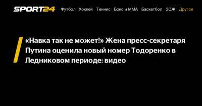 Владимир Путин - Дмитрий Песков - Регина Тодоренко - Татьяна Навка - "Навка так не может!" Жена пресс-секретаря Путина оценила новый номер Тодоренко в Ледниковом периоде: видео - sport24.ru - Россия