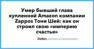 Джефф Безос - Стивен Кольбер - Умер бывший глава купленной Amazon компании Zappos Тони Шей: как он строил свою «империю счастья» - forbes.ru