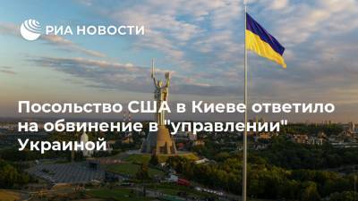 Посольство США в Киеве ответило на обвинение в "управлении" Украиной - ria.ru - США - Украина - Киев - Вашингтон