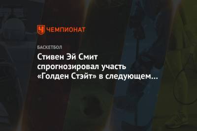 Стефен Карри - Стивен Эй Смит спрогнозировал участь «Голден Стэйт» в следующем сезоне - championat.com - Лос-Анджелес