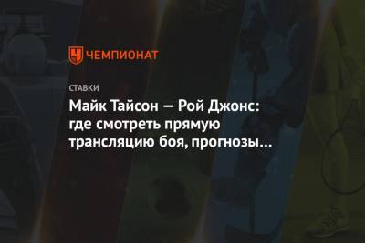 Майк Тайсон - Рой Джонс - Майк Тайсон — Рой Джонс: где смотреть прямую трансляцию боя, прогнозы и ставки экспертов - championat.com - шт. Калифорния