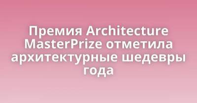 Австралия - Хо Ши Мин - Премия Architecture MasterPrize отметила архитектурные шедевры года - skuke.net - Китай - Вьетнам - Таиланд - Сингапур - Бангкок - Прага