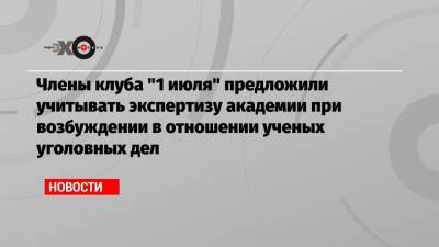 Иван Павлов - Члены клуба «1 июля» предложили учитывать экспертизу академии при возбуждении в отношении ученых уголовных дел - echo.msk.ru - Москва - Россия