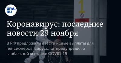 Александр Иванов - Коронавирус: последние новости 29 ноября. В РФ предложили ввести новые выплаты для пенсионеров, вирусолог предупредил о глобальной вспышке COVID-19 - ura.news - Россия - Китай - США - Бразилия - Нью-Йорк - Индия - Ухань