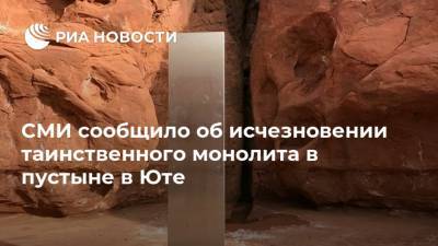 Стэнли Кубрик - СМИ сообщило об исчезновении таинственного монолита в пустыне в Юте - ria.ru - Москва - США - USA - Юта