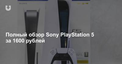 Полный обзор Sony PlayStation 5 за 1600 рублей - news.tut.by - Белоруссия