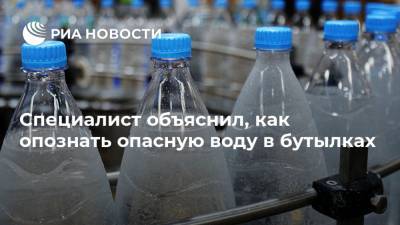 Специалист объяснил, как опознать опасную воду в бутылках - ria.ru - Москва - Россия