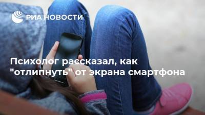 Дмитрий Синарев - Психолог рассказал, как "отлипнуть" от экрана смартфона - ria.ru - Москва - Россия