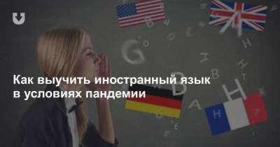 Как выучить иностранный язык в условиях пандемии - news.tut.by - Белоруссия