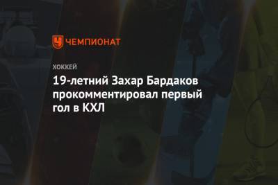 Захар Бардаков - 19-летний Захар Бардаков прокомментировал первый гол в КХЛ - championat.com - Рига