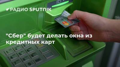 Александр Ведяхин - "Сбер" будет делать окна из кредитных карт - smartmoney.one