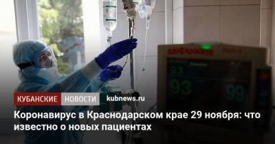 Коронавирус в Краснодарском крае 29 ноября: что известно о новых пациентах - kubnews.ru - Анапа - Сочи - Краснодарский край - Краснодар - Новороссийск - Ейск - Крымск - Геленджик - Кореновск - Павловск - Белореченск - Курганинск - Апшеронск - Абинск - Новокубанск