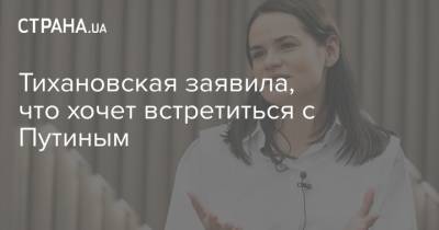 Владимир Путин - Александр Лукашенко - Светлана Тихановская - Джо Байден - Тихановская заявила, что хочет встретиться с Путиным - strana.ua - Россия - США - Украина - Белоруссия
