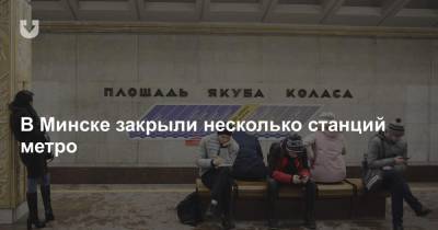 Якуб Колас - В Минске закрыли несколько станций метро - news.tut.by - Минск