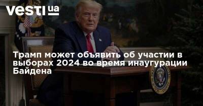 Дональд Трамп - Джо Байден - Трамп может объявить об участии в выборах 2024 во время инаугурации Байдена - vesti.ua - США