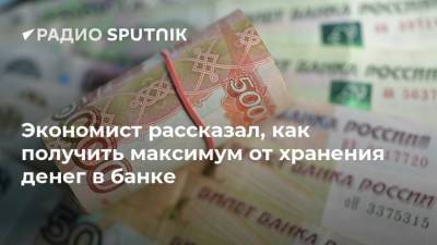 Александр Бахтин - Экономист рассказал, как получить максимум от хранения денег в банке - smartmoney.one