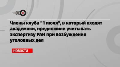 Иван Павлов - Члены клуба «1 июля», в который входят академики, предложили учитывать экспертизу РАН при возбуждении уголовных дел - echo.msk.ru - Россия