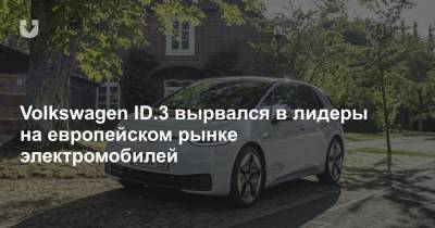 Volkswagen ID.3 вырвался в лидеры на европейском рынке электромобилей - news.tut.by