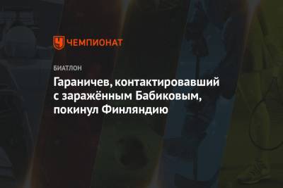 Евгений Гараничев - Антон Бабиков - Валерий Польховский - Гараничев, контактировавший с заражённым Бабиковым, покинул Финляндию - championat.com - Россия - Санкт-Петербург - Тюмень - Финляндия