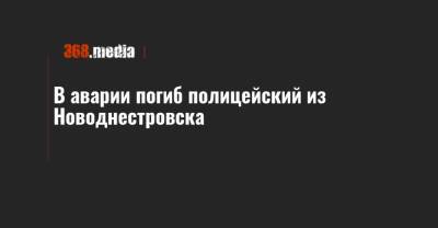 В аварии погиб полицейский из Новоднестровска - 368.media - Черновицкая обл.