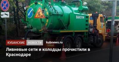 Ливневые сети и колодцы прочистили в Краснодаре - kubnews.ru - Краснодар - с. Напомнить