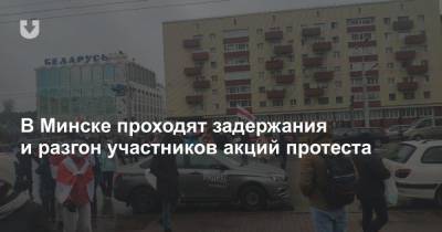 В Минске проходят задержания и разгон участников акций протеста - news.tut.by - Дзержинск - Минск