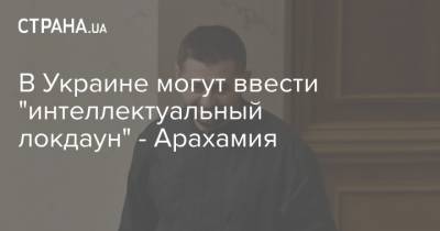 Юрий Бойко - В Украине могут ввести "интеллектуальный локдаун" - Арахамия - strana.ua - Украина